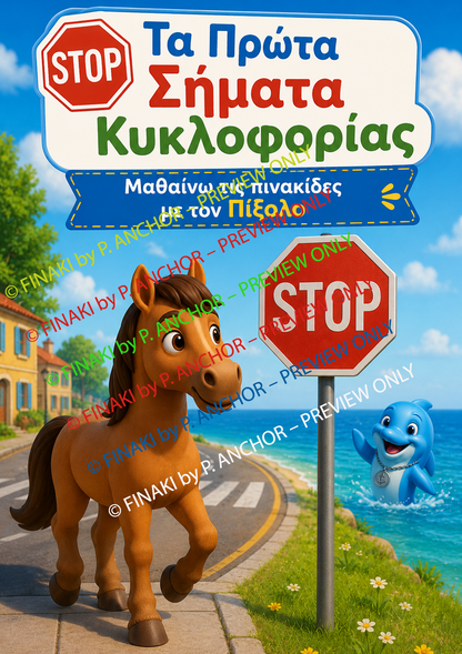 A colorful children's book or educational cover featuring a cartoon brown horse walking beside a stop sign by the sea. The top has large Greek text on a white sign, and the scene includes a blue ocean, green grass, and a blue character near the water.